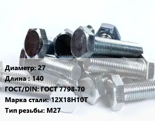 Болт 27х140 ГОСТ 7798-70 Сталь: 12Х18Н10Т М27